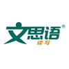 文思语读写品牌总部