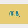 深美艺术