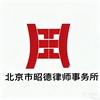 北京市昭德律师事务所