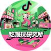 吃喝玩研究所