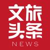文旅头条