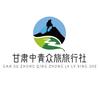 甘肃中青众旅旅行社
