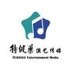 特健乐演艺传媒