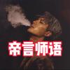 帝言师语