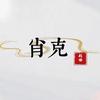 肖克爱爽剧