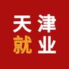 天津就业通