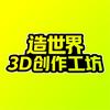 造世界3D创作工坊