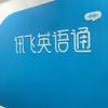 LSHOP 科大讯飞英语
