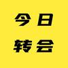 今日转会