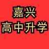 嘉兴高考升学-唐老师