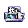 优酷综艺我是隐藏款
