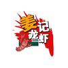 姜记龙虾