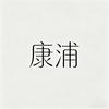 康浦优选好物