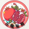 石榴短剧