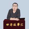 四哥故事汇