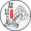 箫肖盆景知识分享