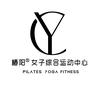 椿阳普拉提瑜伽