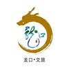 龙口文旅