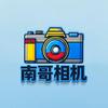 南哥相机甄选