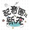配音圈儿新宠