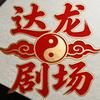 达龙剧场