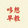 哆想早教