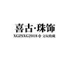 喜古·珠饰文玩工作室