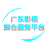 广东影视综合服务平台
