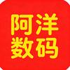 华强北阿洋数码