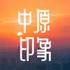 中原印象