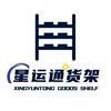 苏州星运通货架工厂