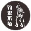 钓鬼不龟