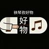 袂琴孜好物