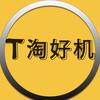 淘好机