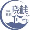 青岛花筑晓栈海景民宿