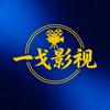 一戈影视