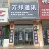 万邦通讯（支持寄修）