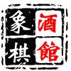象棋酒馆