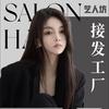 艺人坊接发工厂托尼磊