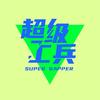 Super 工兵