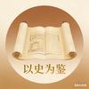 史鉴人心