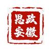 思政安徽