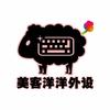 美客洋洋
