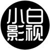 小白影视