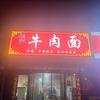 修武县赵家牛肉面
