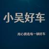 小吴的好车