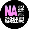 Na就说出来