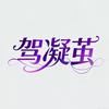 驾凝茧百货
