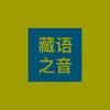 藏语之音
