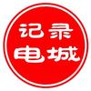 记录电城